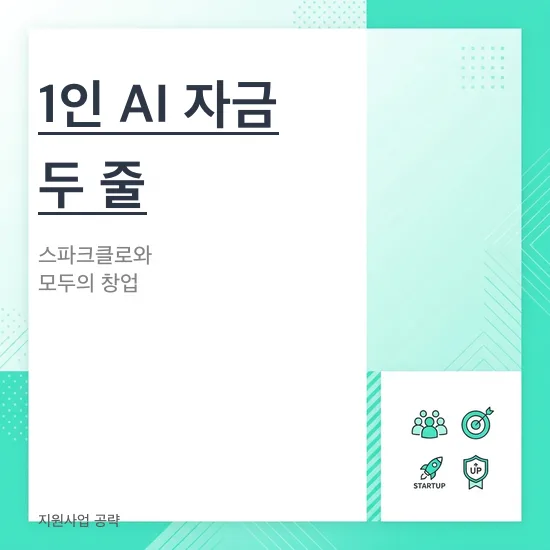 1인 AI 창업 지원 2026: 스파크클로·모두의창업 신청법 총정리