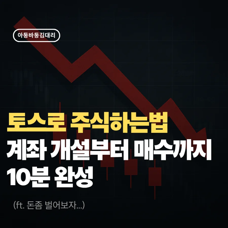 토스 주식 초보 가이드 2026: 어르신도 쉬운 투자법