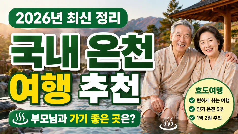 부모님과 온천 여행 2026년 추천 장소 5곳 총정리