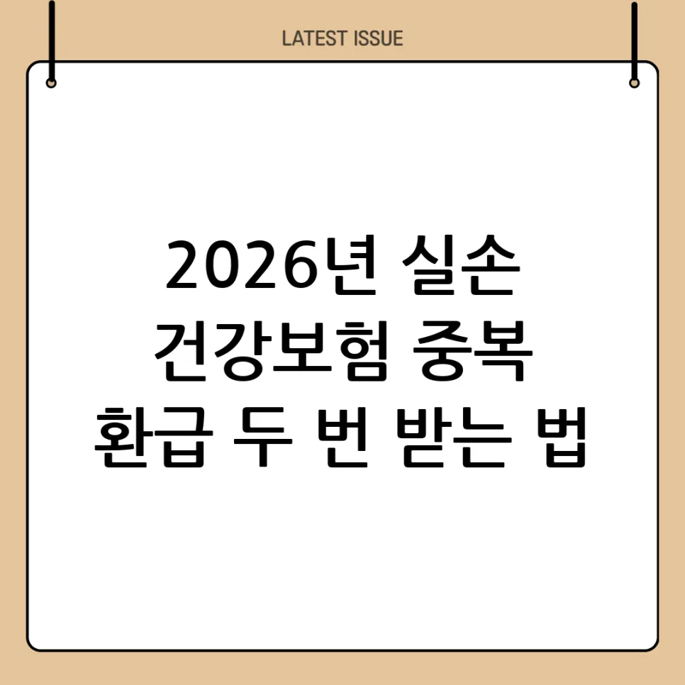 실손보험·건강보험 환급 중복? 2026년 최신 정보 총정리