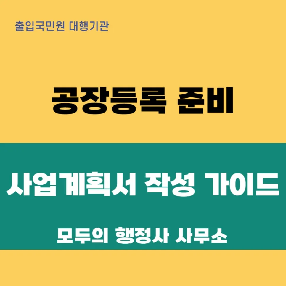 2026년 공장등록 완벽 가이드: 필요성, 사업계획서 작성법, 필수 체크리스트 — 비즈니스·경제 — mecader3