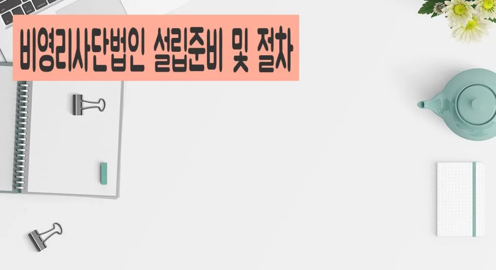 비영리사단법인 설립 절차 및 민간자격 등록 방법 2026 3