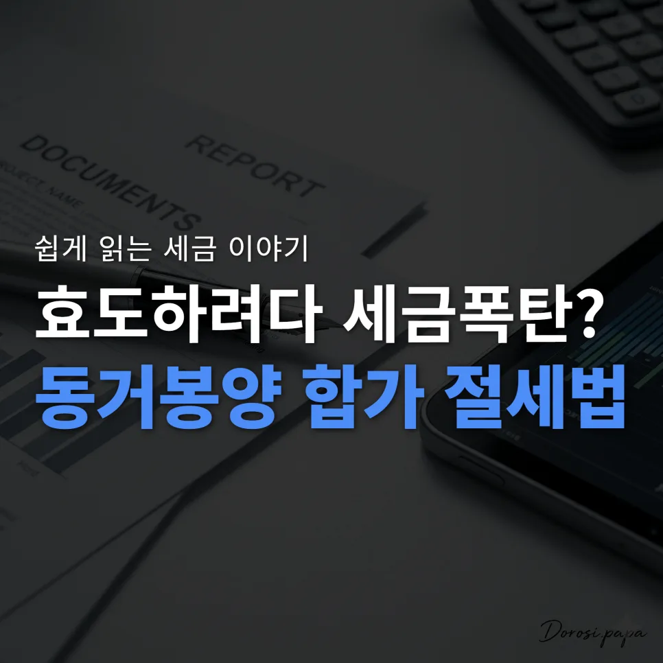 2026년 동거봉양 합가 특례: 부모님 모시기 전 양도세 절세법