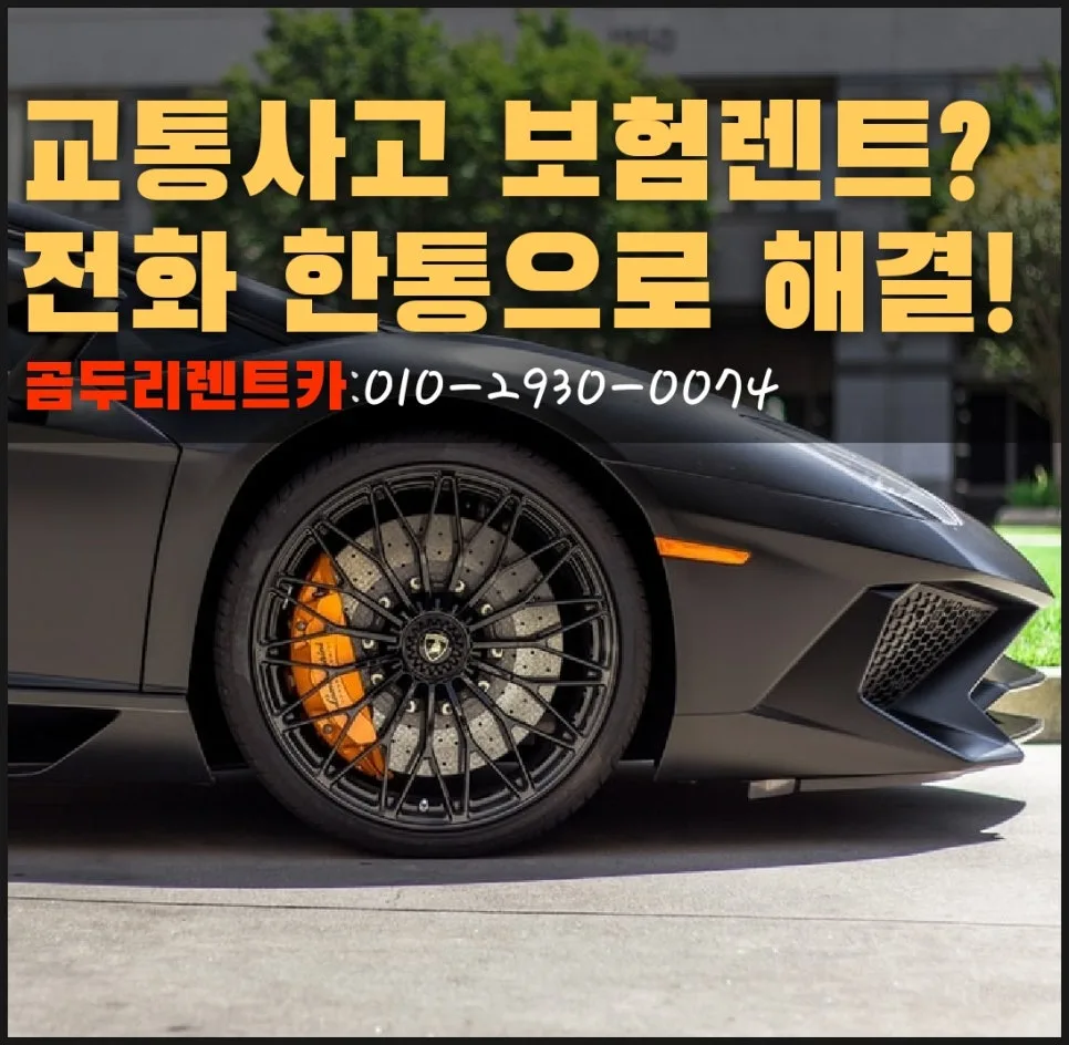 동래구 사고대차 2026: 보험대차 조건과 비용 완벽 정리