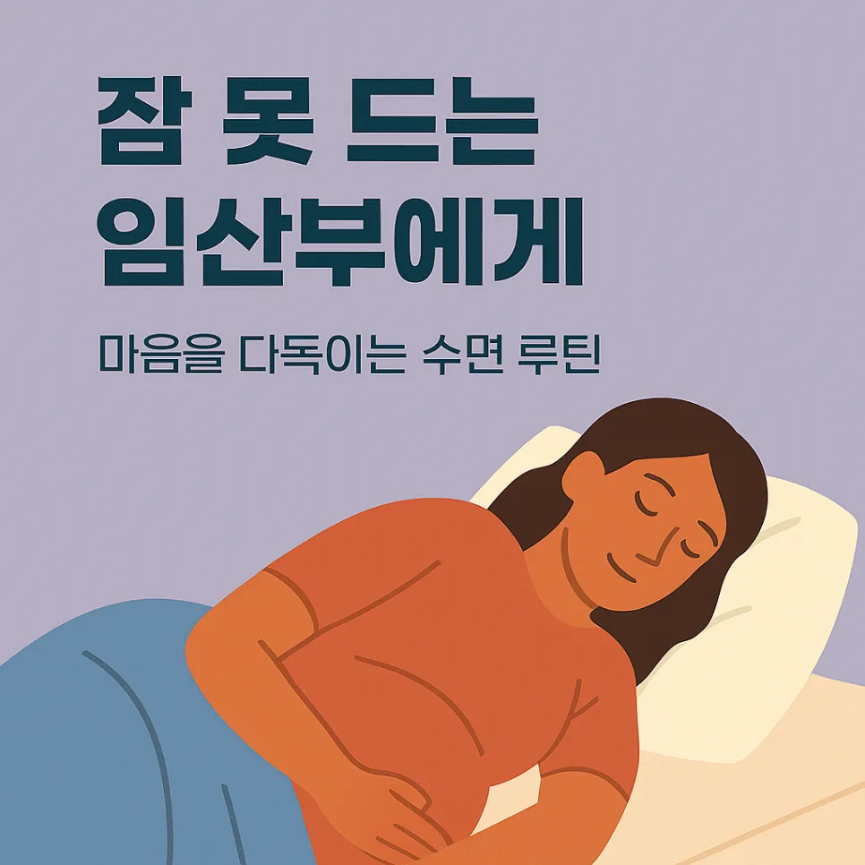 임신 중 악몽, 왜 꿀까? 2026년 전문가가 밝히는 원인과 해결법