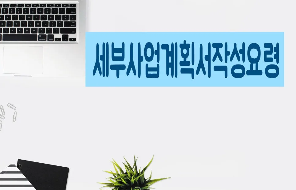 사회적협동조합 인가 신청 서류 완벽 가이드 2026 3