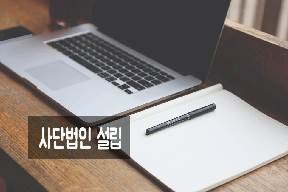 사단법인 설립 요건 및 법적 성격 2026년 최신 분석 2