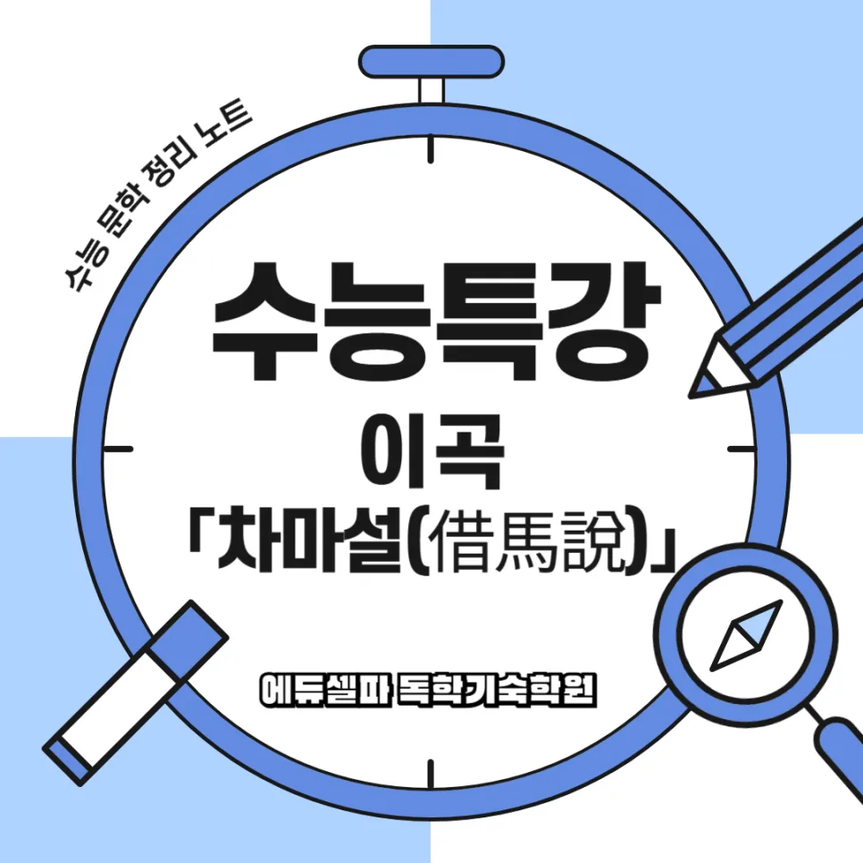 이곡 차마설 원문 해석: 겸손과 소유의 철학 2026 — 문학·책 — realedusherpa 1