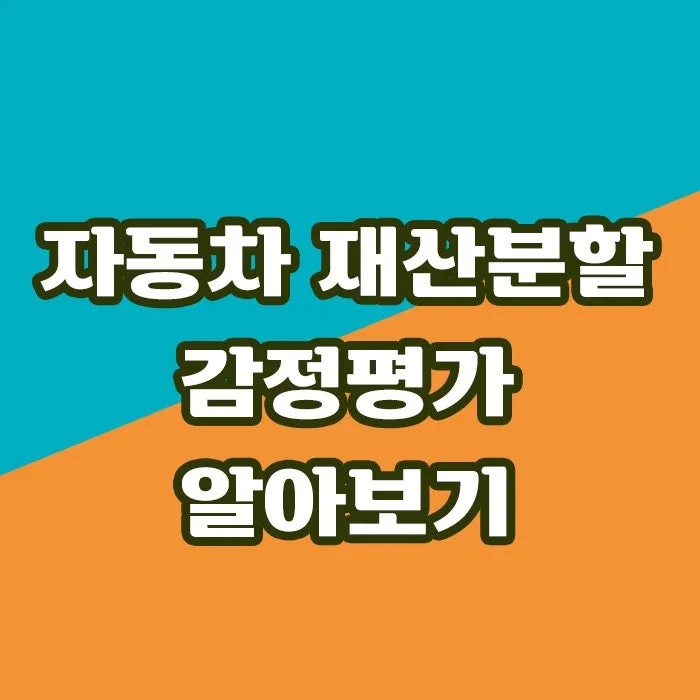 재산분할 자동차 가치, 2026년 법원 감정 전문가에게 맡기는 이유 — 비즈니스·경제 — rinobok