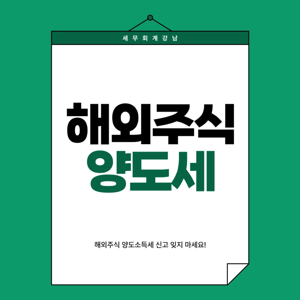 2026년 해외주식 양도세 신고 완벽 가이드: 서학개미 필독!