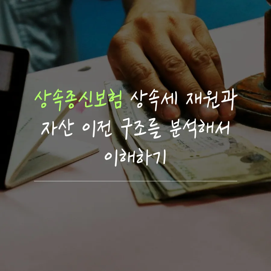 상속종신보험 활용법: 상속세 재원 마련 및 자산 이전 설계 2026