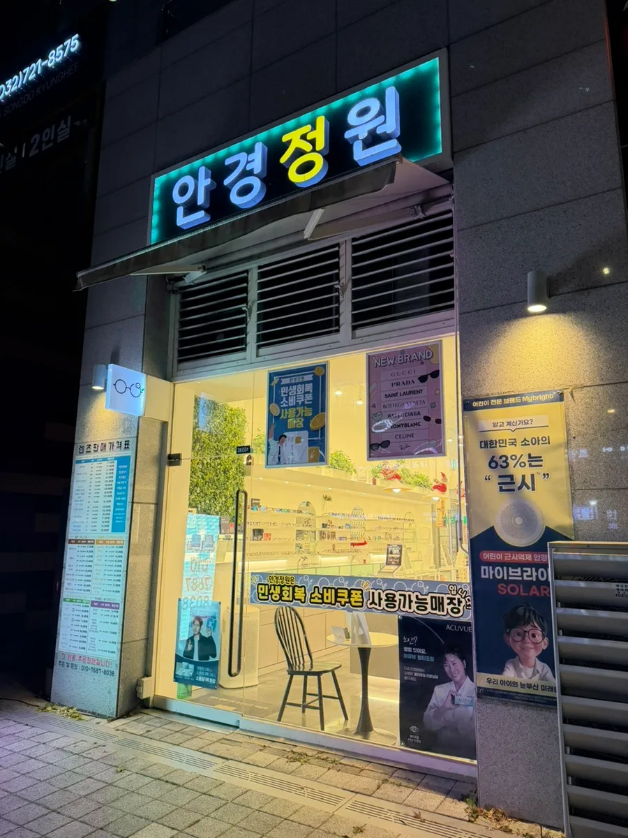 송도안경원 안경정원, 시력검사부터 피팅까지 완벽 분석 2026 — K-뷰티·패션 — jeehye9191 1