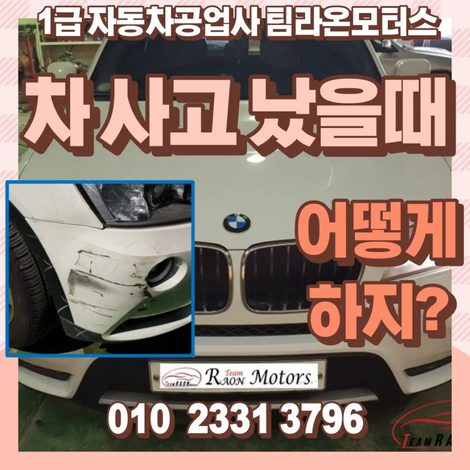 BMW X3 사고 수리 2026: 인천 서구 공업사 명확한 절차 안내 — 자동차 — cwsbj007