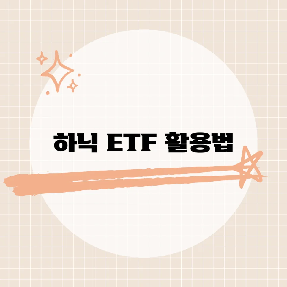 하이닉스 ETF만 담는 이유 2026: 삼성전자 소외된 배경과 투자 전략