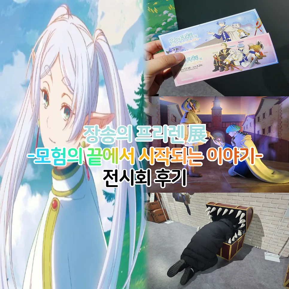 장송의 프리렌 전시회 2026: 티켓 예매부터 굿즈까지 총정리 — 공연·전시 — youkakoo 1