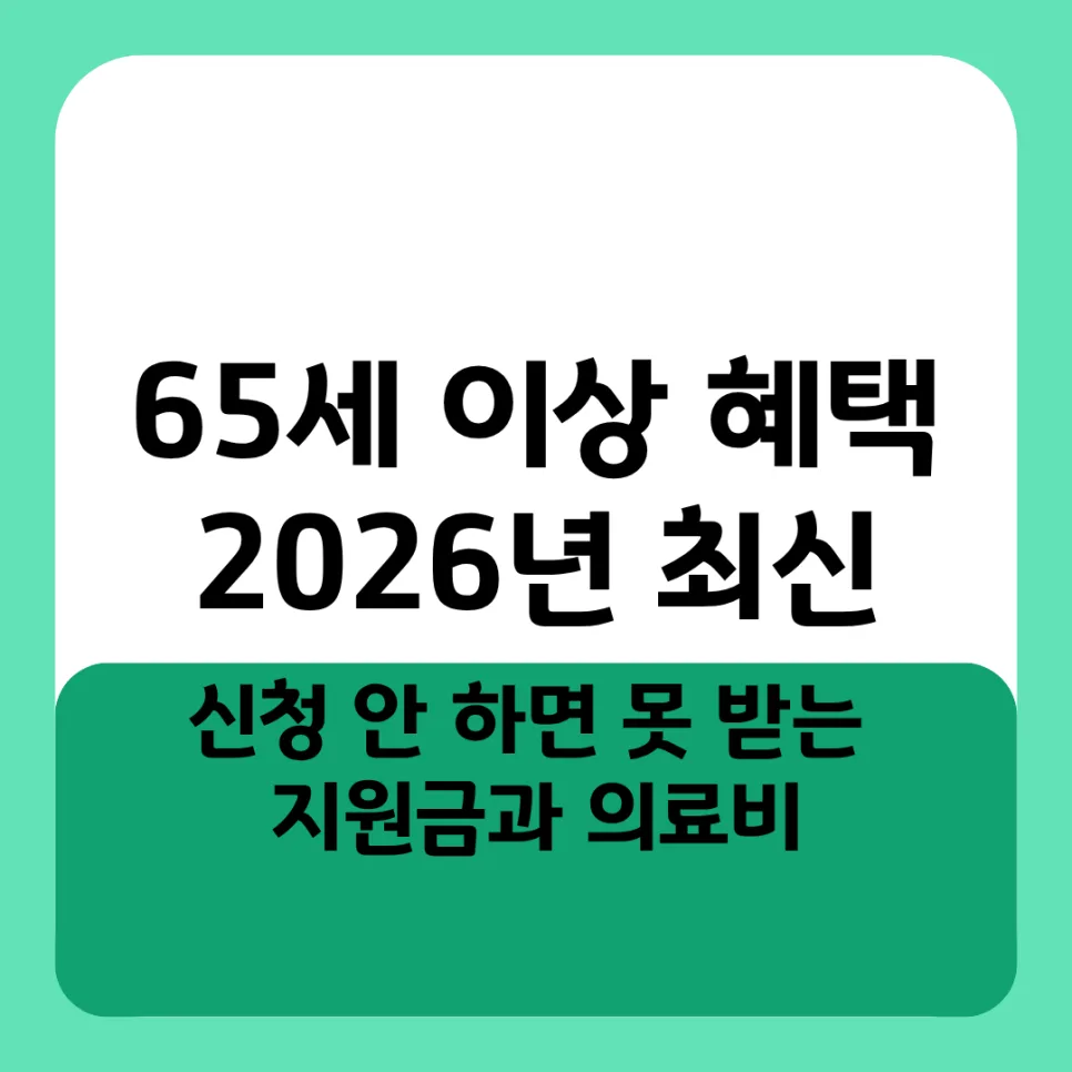 2026년 65세 이상 혜택 총정리: 신청해야 받는 지원금과 의료비