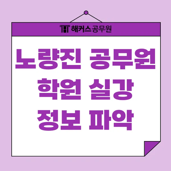 노량진 공무원 실강 선택 가이드 2026: 합격 위한 필수 정보