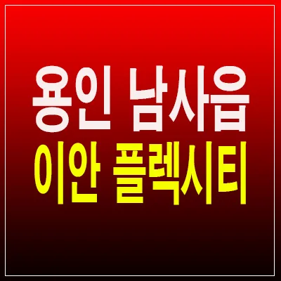 용인 이안플렉시티 10년 전세, 민간임대 아파트 현명한 선택 가이드 — 일상·에세이 — by 분양리포터 1
