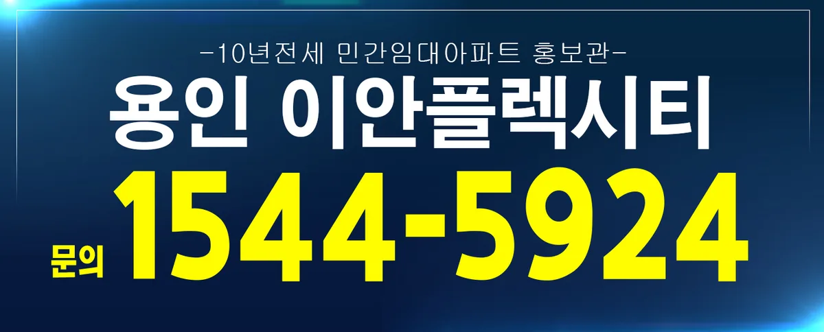 용인 이안플렉시티 10년 전세, 민간임대 아파트 현명한 선택 가이드 2