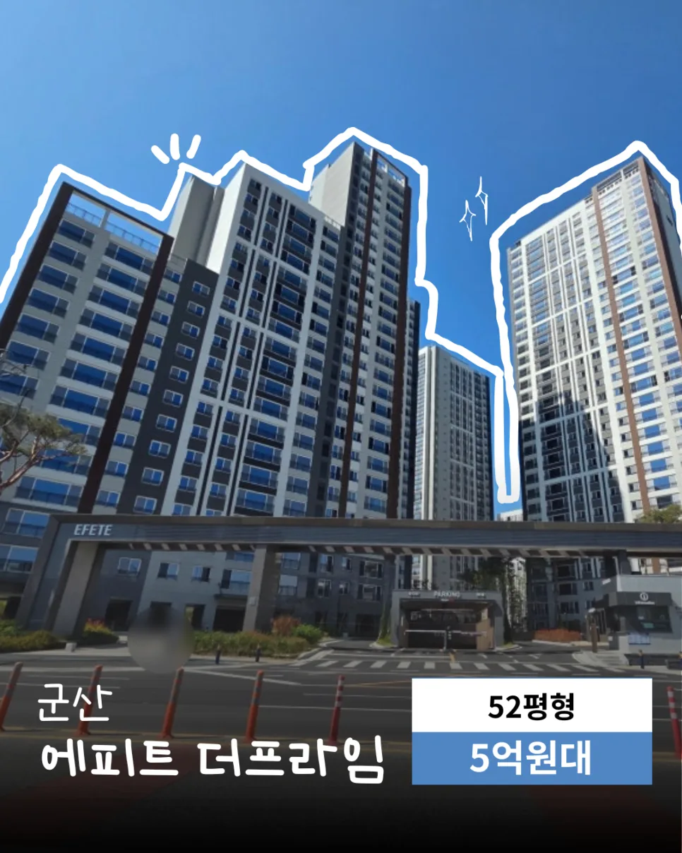 군산 에피트 더프라임 52평 잔여세대, 2026년 투자 가치 분석
