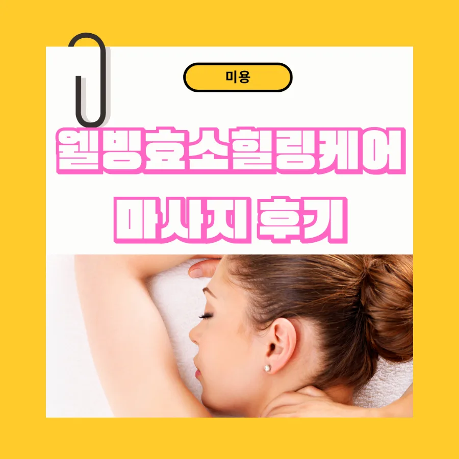 인천 가좌동 마사지 2026: 피로 회복 꿀팁 5가지 — 건강·의학 — bluezzangi