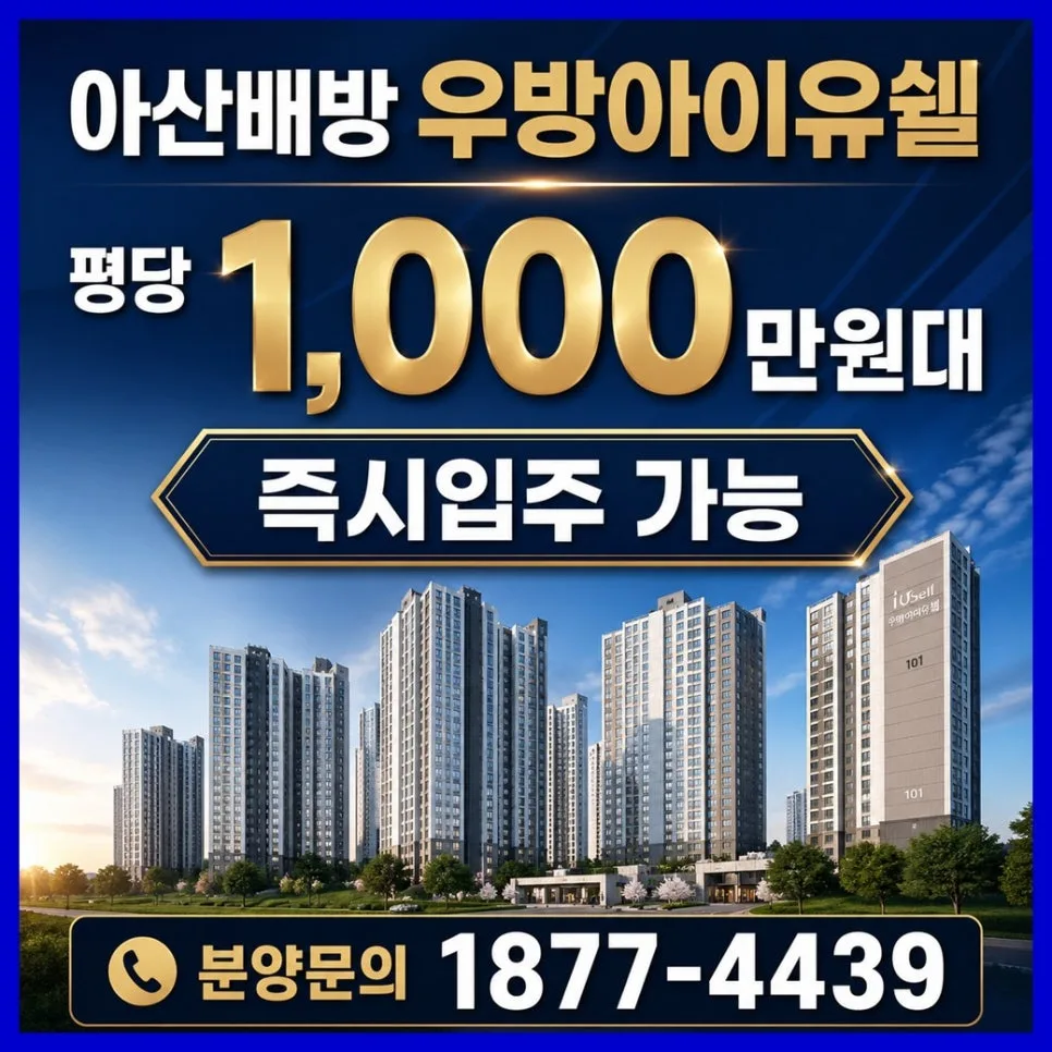 아산 배방 우방아이유쉘 2026년, 내 집 마련 조건 총정리