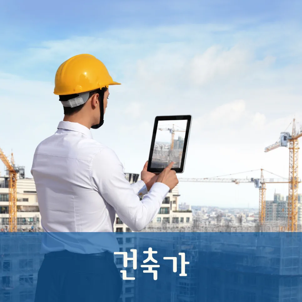 미래 건축가 되는 법: 실용성·독창성 갖춘 유망직업 2026 — 사회·시사 — popopbook 1