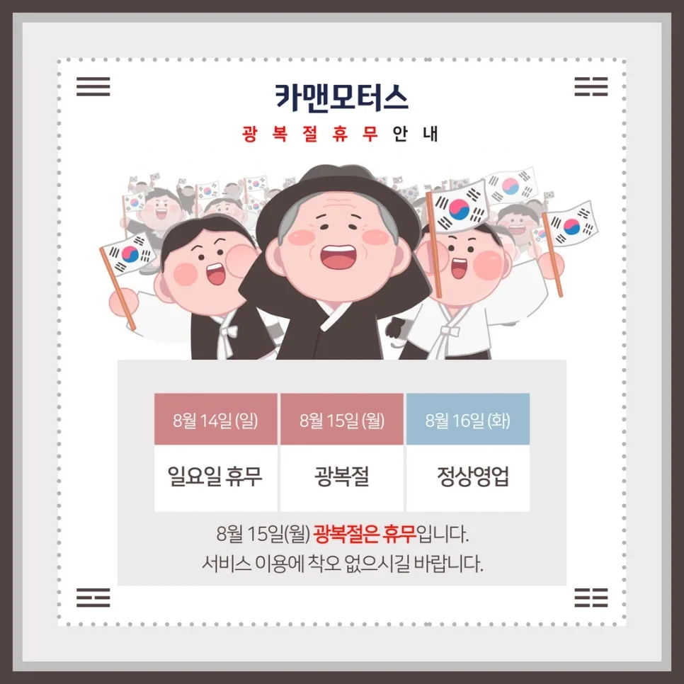 카맨모터스 광복절 휴무일은? 2026년 공휴일 및 운영 안내 — 자동차 — ege2020