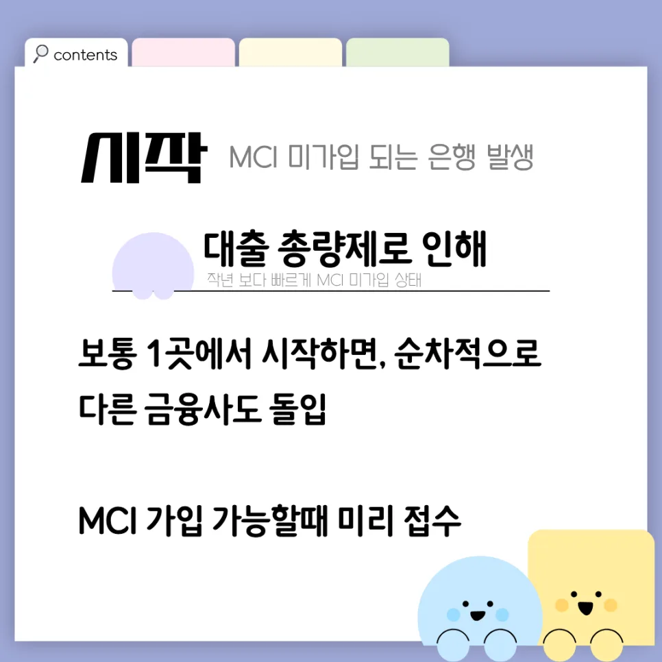 주담대 방공제 면제 MCI 조건 2026: 한도 부족 해결책 총정리 2