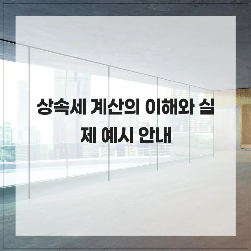 2026년 상속세 계산 완벽 가이드: 실제 예시와 절세 팁 — 비즈니스·경제 — her8196
