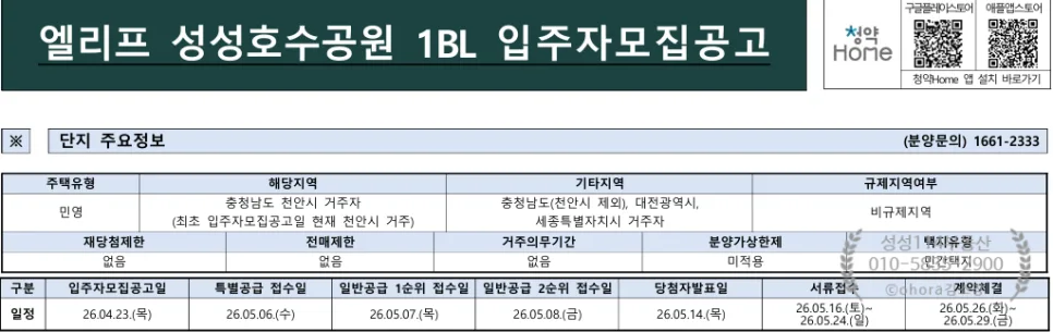 업성 엘리프 분양가 및 청약 자격 2026년 총정리 3