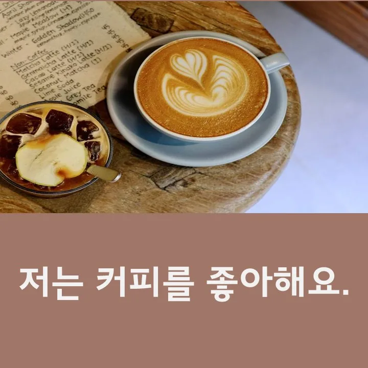 2026년 한국어 회화 패턴: '좋아하다' 표현 완벽 마스터 3