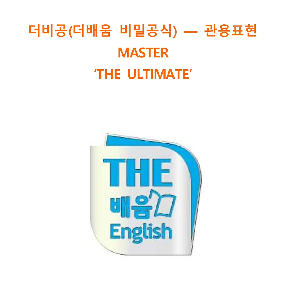 영어 관용 표현 마스터: 2026년 핵심 정리 및 PDF 활용법 2