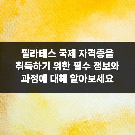 필라테스 국제 자격증 취득 과정 2026: 필수 정보 총정리 — 스포츠 — peel8438
