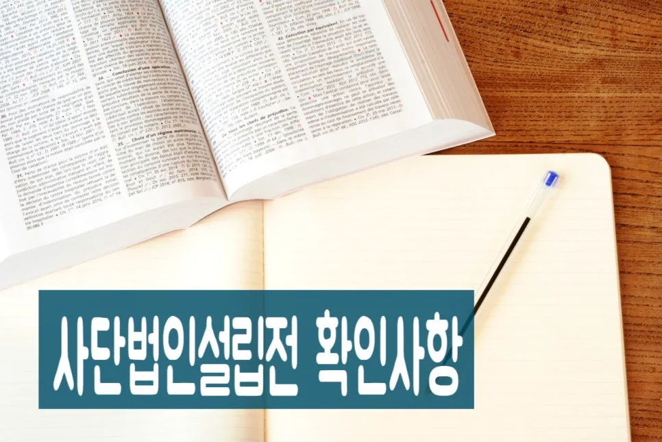 비영리사단법인 설립 절차 및 검토사항 완벽 정리 (2026년) 3