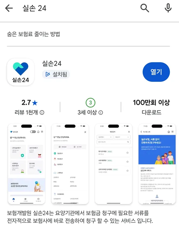 실손보험 청구 방법 2026: 실손24 활용법 & 응급처치 2