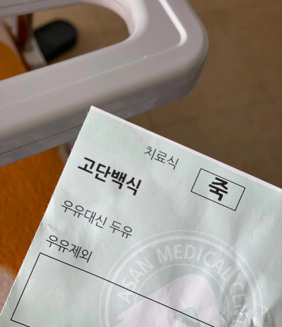 아산병원 고단백식 입원 후기 2026: 실제 환자식 메뉴 분석