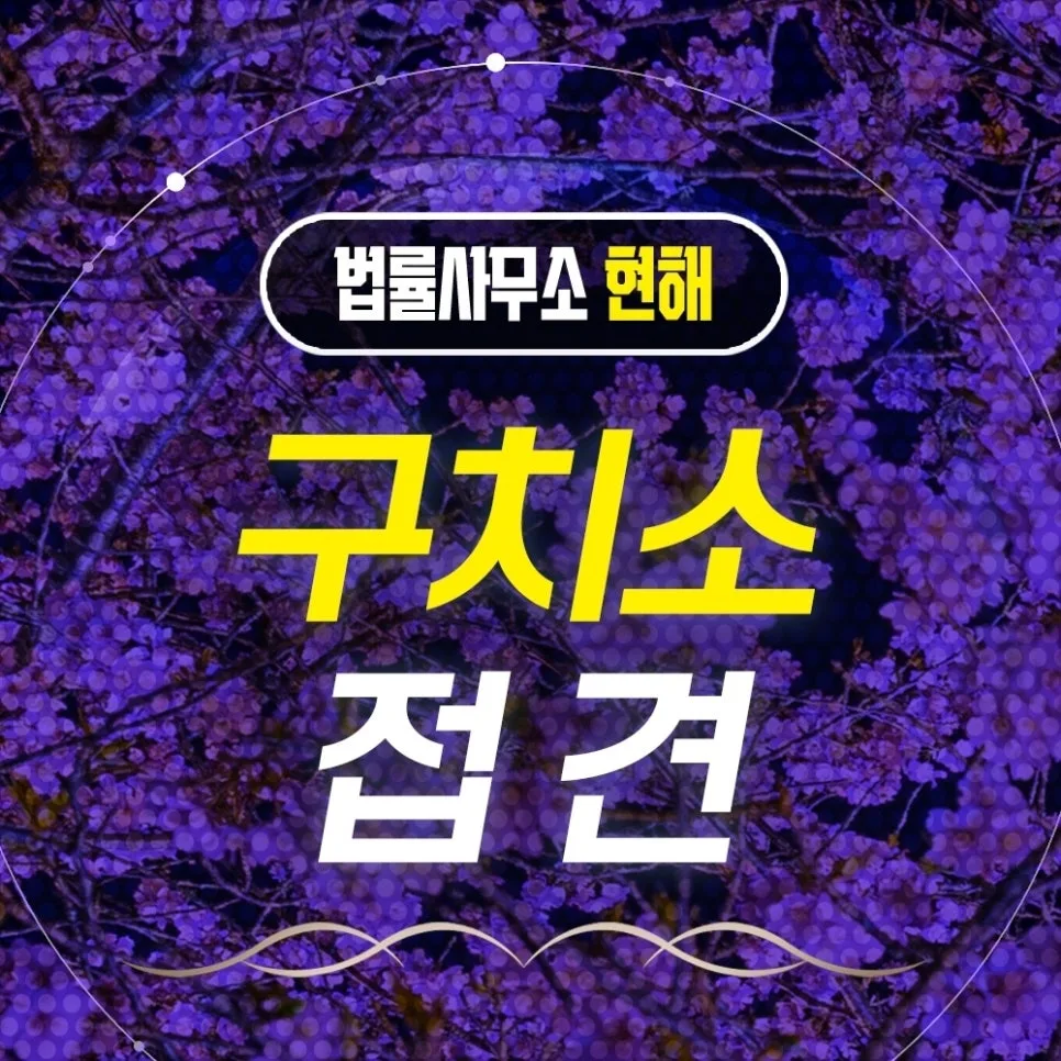 인천구치소 접견 변호사, 가족 구속 시 신속 대응 전략 2026 — 사회·시사 — alfmdnjsrb79 1