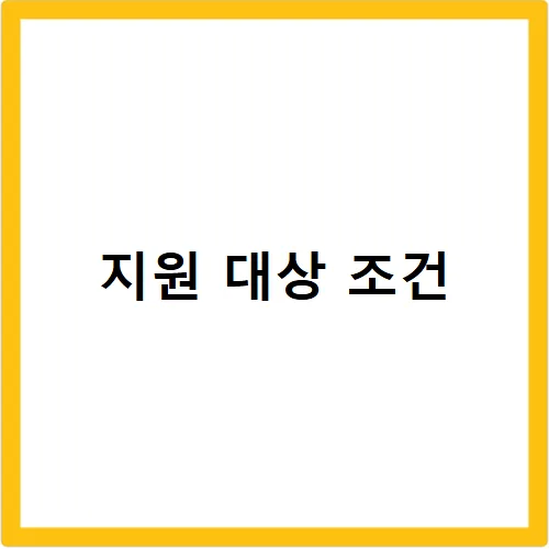 2026 무릎인공관절 지원금, 신청 조건 및 금액 총정리 2
