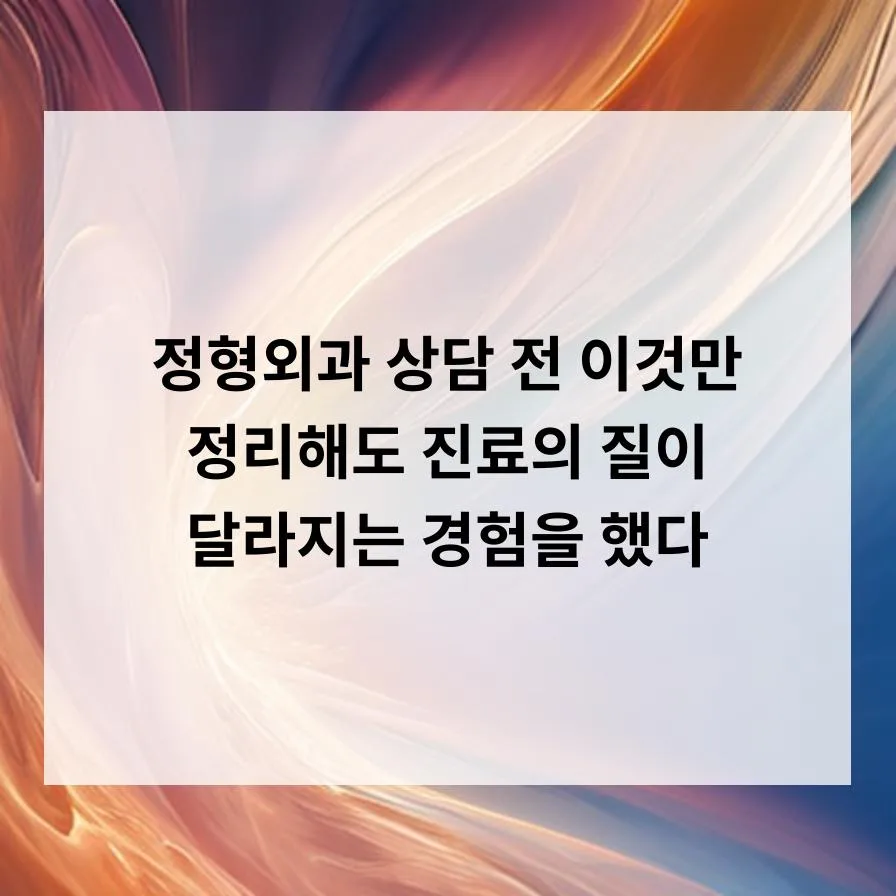 정형외과 상담 완벽 준비: 질문 리스트와 연골 보호법 2026