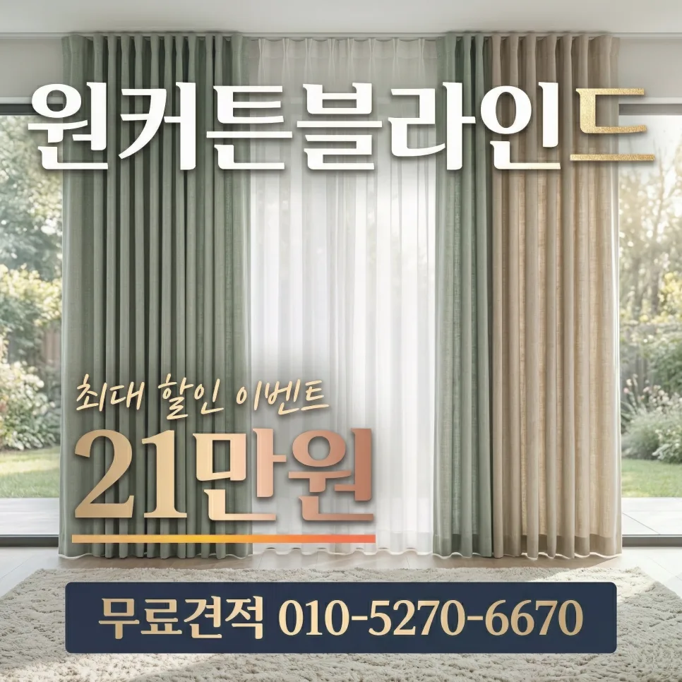 부평삼산롯데캐슬 커튼·블라인드 선택 가이드 2026 2
