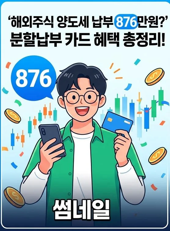 해외주식 양도세 876만원, 실제 수익과 납부 방법 총정리 2026