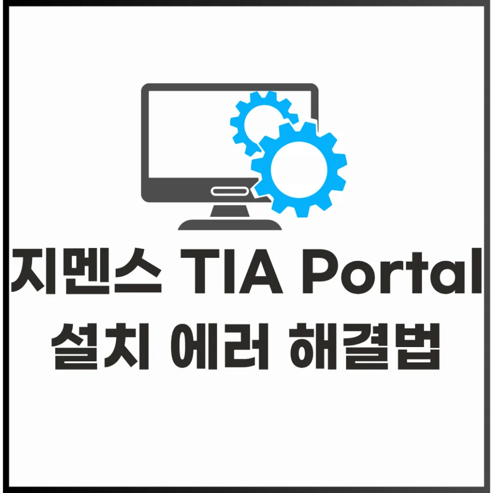 지멘스 TIA Portal 설치 오류 2026: 입문자를 위한 단계별 해결 가이드 — IT·테크 — engineer_manager