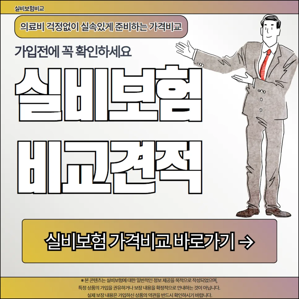 실비보험 다이렉트 비교 2026: 나에게 맞는 상품 찾는 4단계