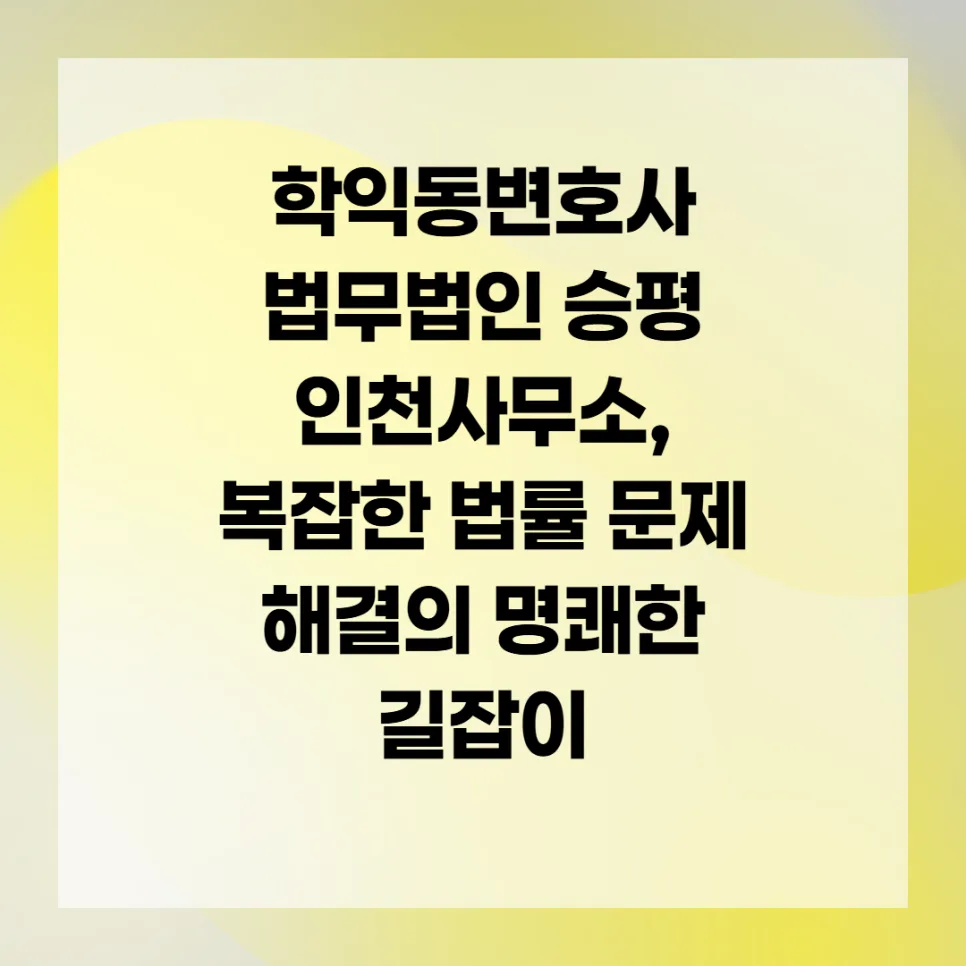 학익동변호사, 2026년 복잡한 법률 문제 해결 위한 최적의 선택
