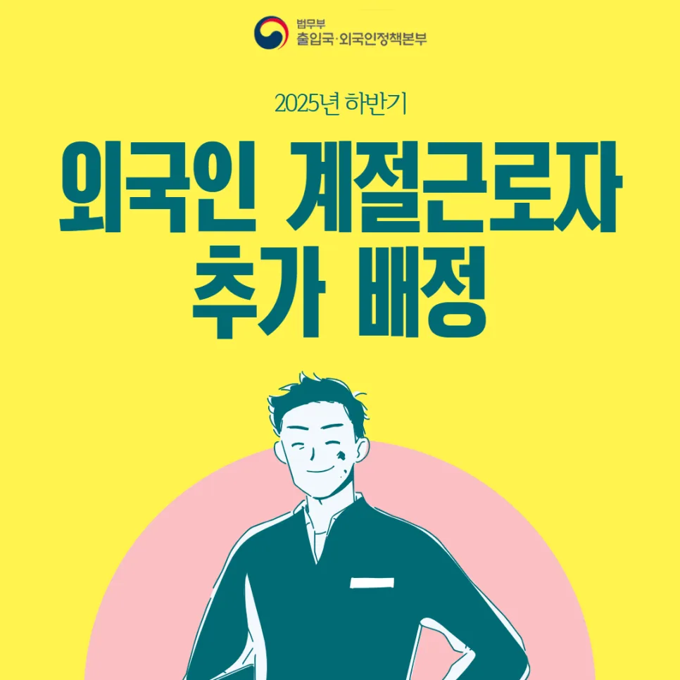 외국인 계절근로자 2026년 신청 완벽 가이드: 인력난 해소법