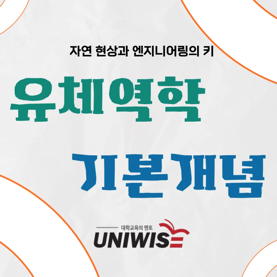 2026년 유체역학 개념 완벽 정복: 핵심 원리부터 학과별 응용까지 — 교육·학문 — uniwise1
