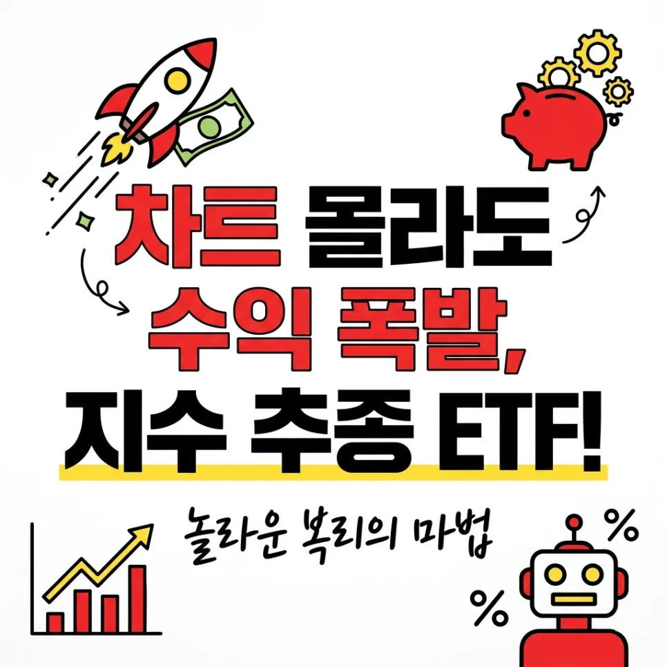 2026년 지수 추종 ETF, 차트 몰라도 수익 내는 비결은?