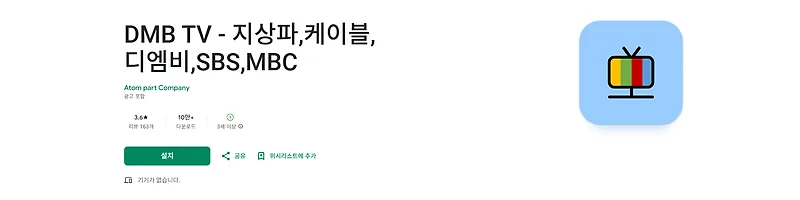 2025년 실시간 TV 무료 시청법: DMB 앱 완벽 활용 가이드 — IT·테크 — by 1picklink