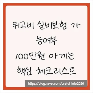 위고비 실비보험 청구, 2026년 치료 목적 인정받는 법